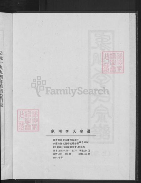 浙江省金华市永康市方岩镇李氏听彝堂族谱-象瑚李氏宗谱.pdf电子版插图4