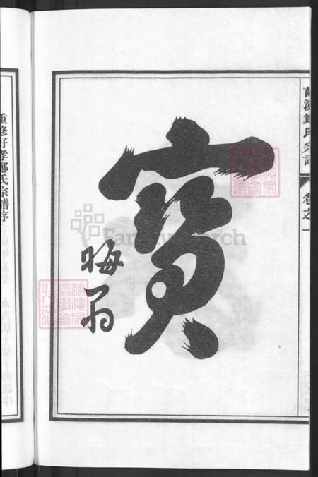 浙江省金华市兰溪市赤溪街道郑氏族谱-兰溪好孝郑氏宗谱.pdf电子版插图4 浙江省金华市兰溪市赤溪街道郑氏族谱-兰溪好孝郑氏宗谱.pdf电子版插图4