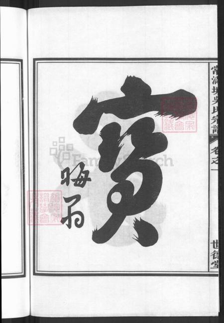 浙江省金华市兰溪市赤溪街道吴氏世德堂族谱-常满塘吴氏宗谱.pdf电子版插图4