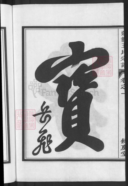 浙江省金华市兰溪市黄店镇王氏余庆堂族谱-张龙王氏宗谱.pdf电子版插图4 浙江省金华市兰溪市黄店镇王氏余庆堂族谱-张龙王氏宗谱.pdf电子版插图4