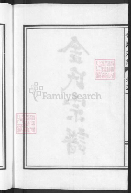 浙江省金华市兰溪市黄店镇金氏族谱-金氏宗谱.pdf电子版插图4 浙江省金华市兰溪市黄店镇金氏族谱-金氏宗谱.pdf电子版插图4