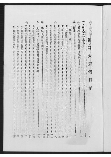 福建林氏族谱-锦马(林氏)大宗谱.pdf电子版插图4 福建林氏族谱-锦马(林氏)大宗谱.pdf电子版插图4