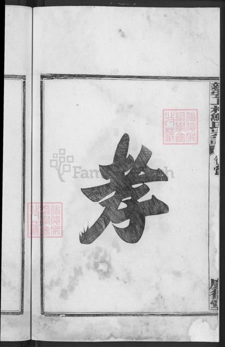 安徽省黄山市祁门县新安镇鲍氏庆衍堂族谱-新安上村鲍氏宗谱.pdf电子版插图4