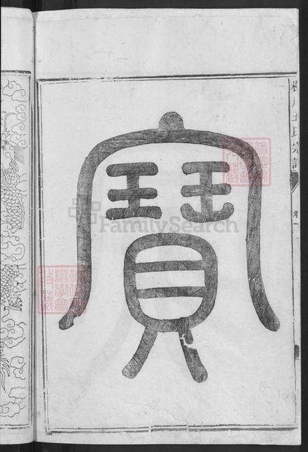 浙江省衢州王氏族谱-橙川王氏宗谱.pdf电子版插图4 浙江省衢州王氏族谱-橙川王氏宗谱.pdf电子版插图4