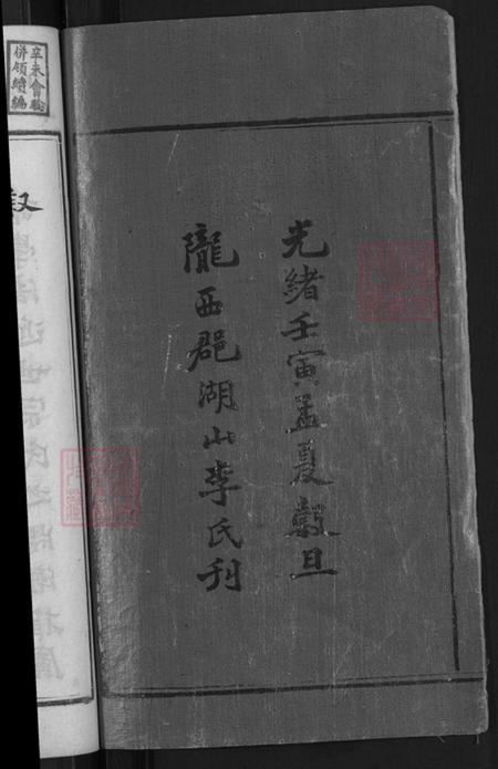 湖南省怀化市信道侗族自治县播阳镇李氏陇西堂族谱-上湘湖山李氏续修族谱.pdf电子版插图4 湖南省怀化市信道侗族自治县播阳镇李氏陇西堂族谱-上湘湖山李氏续修族谱.pdf电子版插图4
