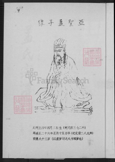 江苏省盐城市阜宁县益林镇孟氏亚圣堂族谱-孟氏宗谱.pdf电子版插图4