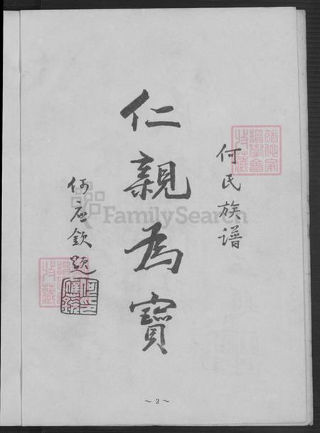 广东省韶关市南雄市水口镇何氏庐江堂族谱-广东南雄水口河村何氏家谱.pdf电子版插图4 广东省韶关市南雄市水口镇何氏庐江堂族谱-广东南雄水口河村何氏家谱.pdf电子版插图4