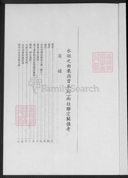 浙江省宁波市鄞州区水氏族谱-水氏世系考.pdf电子版插图4