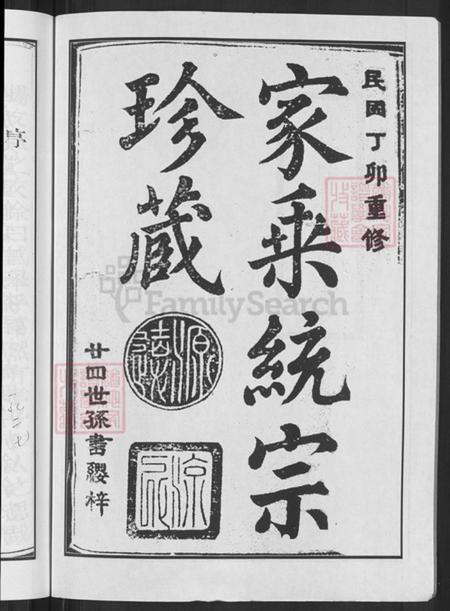 江西省上饶市玉山县郑氏带草堂族谱-闽永迁玉郑氏宗谱.pdf电子版插图4 江西省上饶市玉山县郑氏带草堂族谱-闽永迁玉郑氏宗谱.pdf电子版插图4