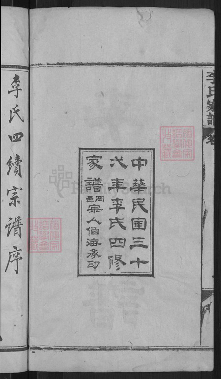 湖北省黄冈市麻城市李氏族谱-李氏家谱.pdf电子版插图4 湖北省黄冈市麻城市李氏族谱-李氏家谱.pdf电子版插图4