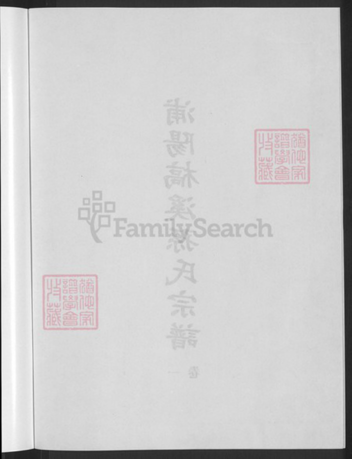 浙江省金华市浦江县孙氏族谱-浦阳槁溪孙氏宗谱.pdf电子版插图4 浙江省金华市浦江县孙氏族谱-浦阳槁溪孙氏宗谱.pdf电子版插图4
