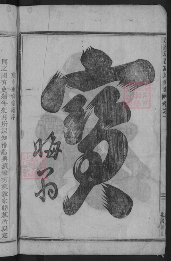 浙江省金华市东阳市湖溪镇虞氏族谱-浦阳湖溪虞氏宗谱.pdf电子版插图4 浙江省金华市东阳市湖溪镇虞氏族谱-浦阳湖溪虞氏宗谱.pdf电子版插图4