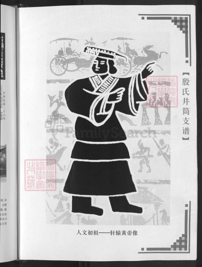 山东省淄博市淄川区殷氏族谱-殷氏井筒支谱.pdf电子版插图4 山东省淄博市淄川区殷氏族谱-殷氏井筒支谱.pdf电子版插图4