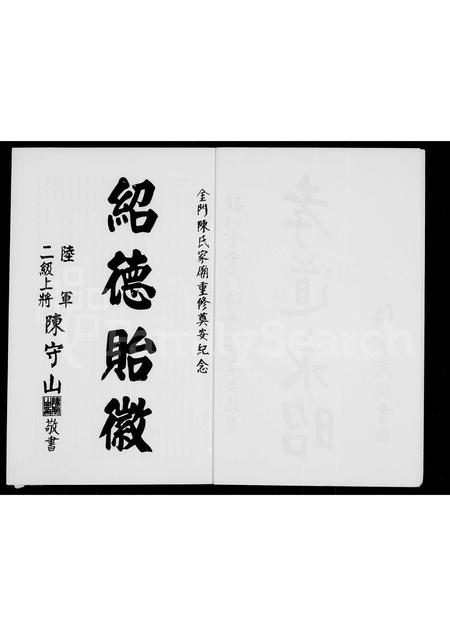 福建陈氏族谱-金门陈氏大宗祠颍川堂建祠…特刊.pdf电子版插图4 福建陈氏族谱-金门陈氏大宗祠颍川堂建祠…特刊.pdf电子版插图4
