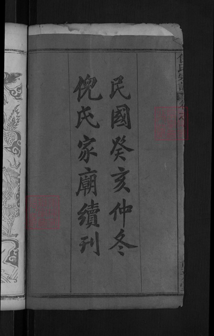 湖北省黄冈市麻城市龟山镇倪氏重光堂族谱-倪氏宗谱.pdf电子版插图4 湖北省黄冈市麻城市龟山镇倪氏重光堂族谱-倪氏宗谱.pdf电子版插图4