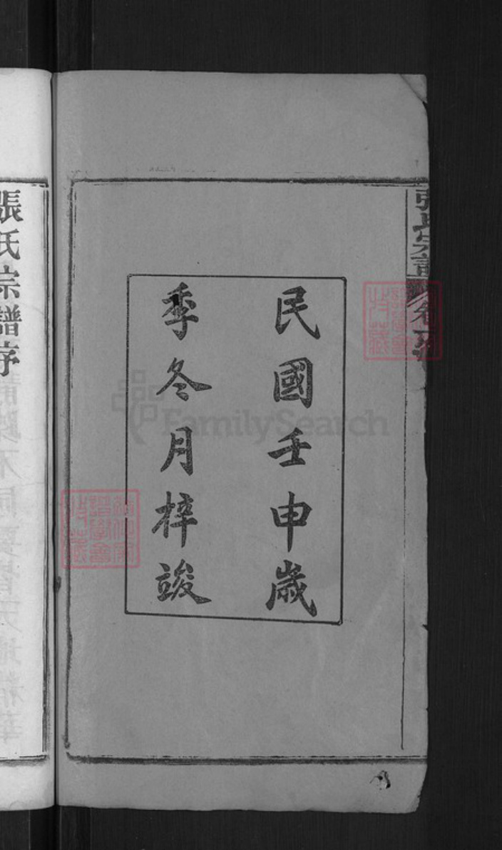 湖北省黄冈市麻城市张氏族谱-张氏宗谱.pdf电子版插图4 湖北省黄冈市麻城市张氏族谱-张氏宗谱.pdf电子版插图4