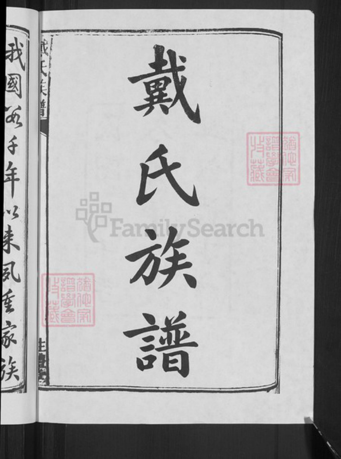 湖南省长沙市宁乡市戴氏注礼堂族谱-戴氏族谱.pdf电子版插图4 湖南省长沙市宁乡市戴氏注礼堂族谱-戴氏族谱.pdf电子版插图4