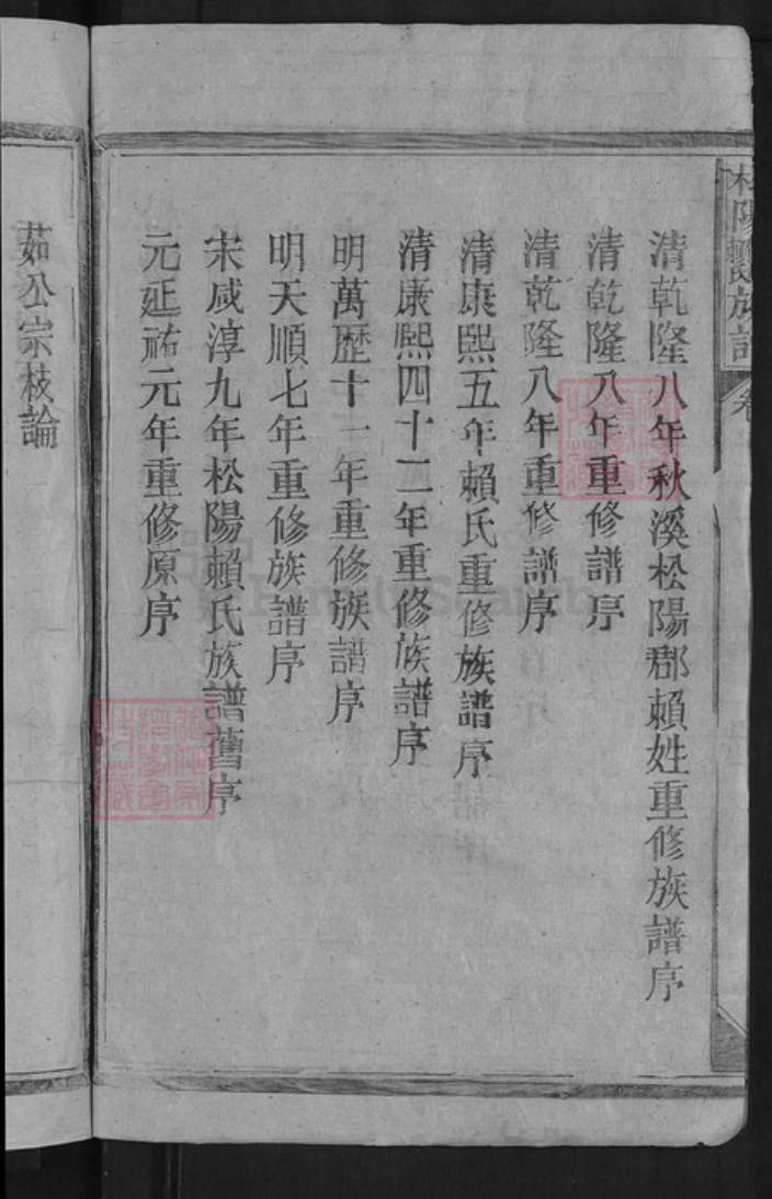 江西省赣州市章贡区赣江街道赖氏明禋堂族谱-松阳姬姓赖氏族谱.pdf电子版插图4 江西省赣州市章贡区赣江街道赖氏明禋堂族谱-松阳姬姓赖氏族谱.pdf电子版插图4