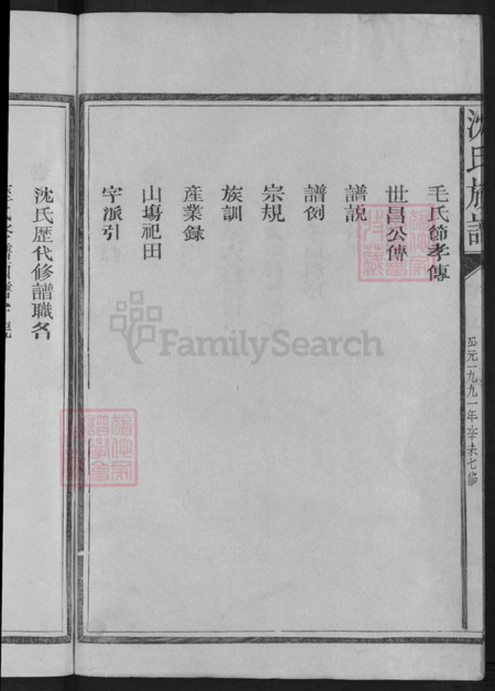 福建省三明市建宁县黄芳乡沈氏姚集锦堂族谱-沈氏宗谱.pdf电子版插图4 福建省三明市建宁县黄芳乡沈氏姚集锦堂族谱-沈氏宗谱.pdf电子版插图4