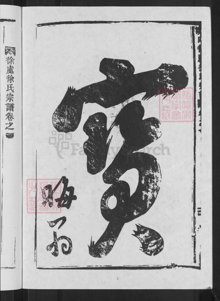 浙江省金华市武义县武义徐氏族谱-溪口徐处徐氏宗谱.pdf电子版插图4