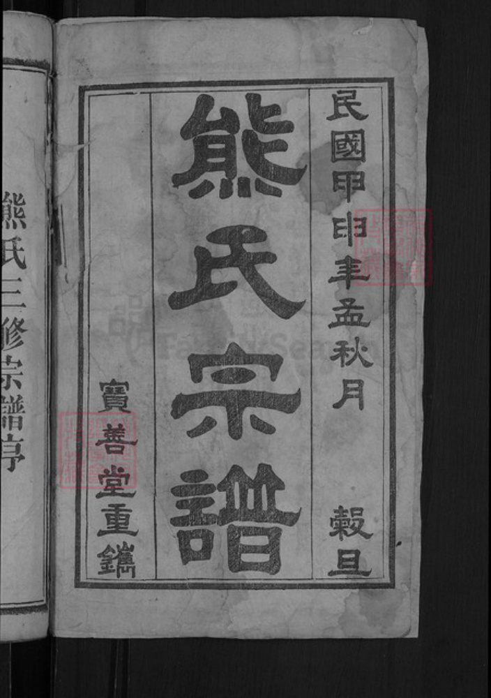 湖北省黄冈市团风县但店镇熊氏宝善堂族谱-熊氏举分宗谱.pdf电子版插图4 湖北省黄冈市团风县但店镇熊氏宝善堂族谱-熊氏举分宗谱.pdf电子版插图4