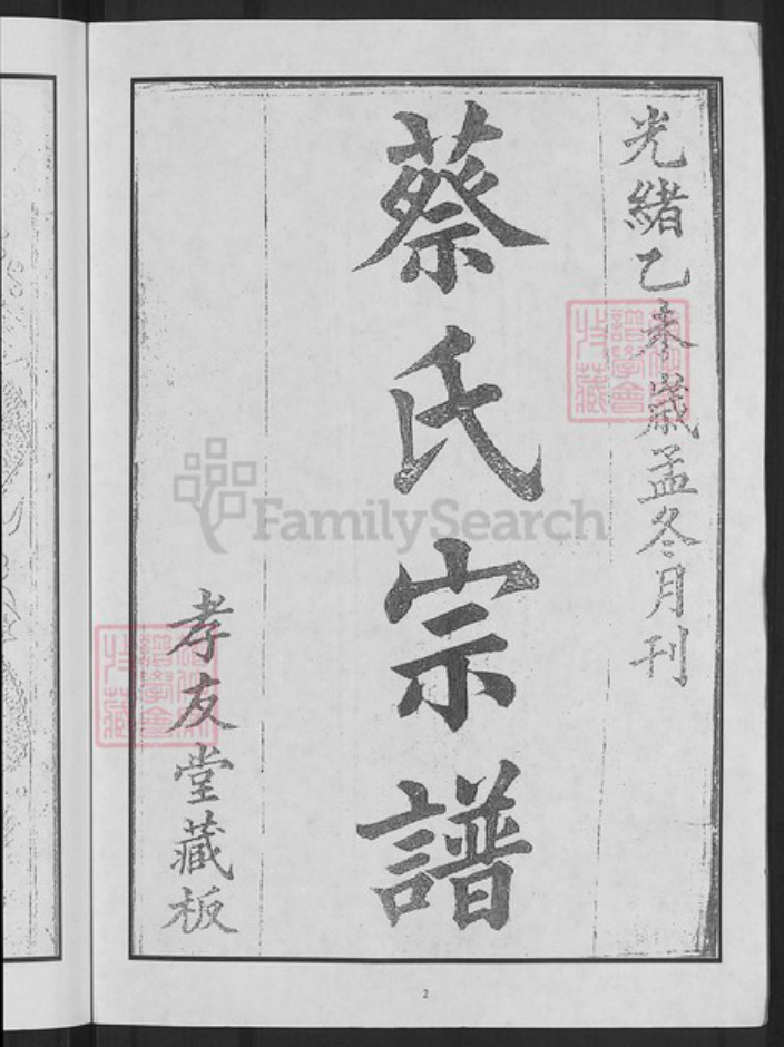 湖北省黄冈市麻城市蔡氏孝友堂族谱-蔡氏宗谱.pdf电子版插图4 湖北省黄冈市麻城市蔡氏孝友堂族谱-蔡氏宗谱.pdf电子版插图4