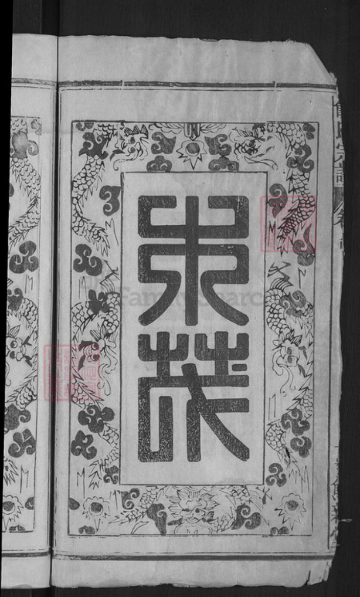 江西省赣州市南康区饶氏笃亲堂族谱-饶氏宗谱.pdf电子版插图4 江西省赣州市南康区饶氏笃亲堂族谱-饶氏宗谱.pdf电子版插图4