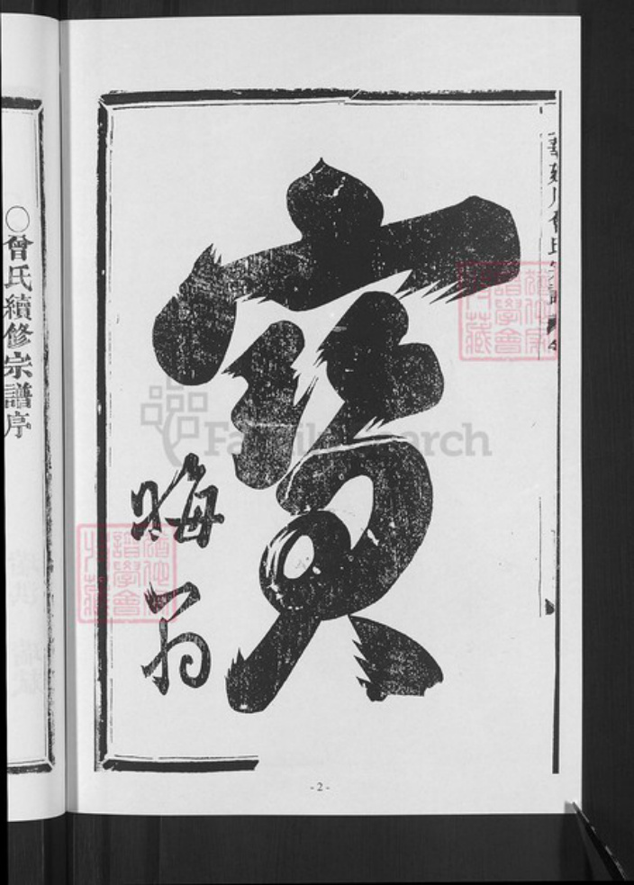 浙江省金华市武义县桐琴镇曾氏族谱-金华回川曾氏宗谱.pdf电子版插图4