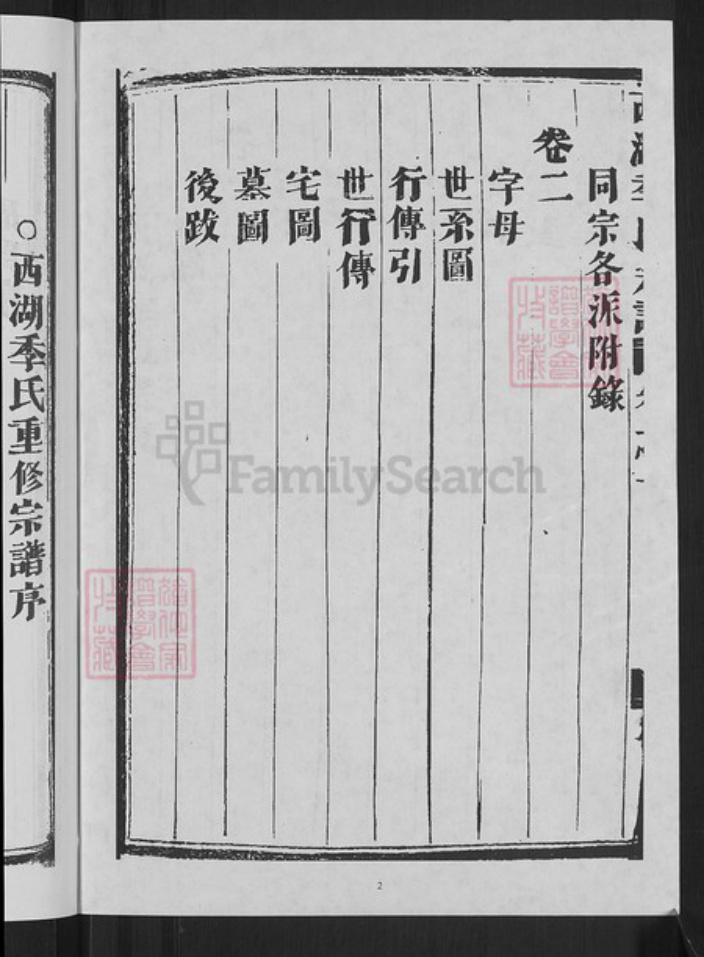 浙江省杭州市西湖区季氏族谱-西湖季氏宗谱.pdf电子版插图4 浙江省杭州市西湖区季氏族谱-西湖季氏宗谱.pdf电子版插图4