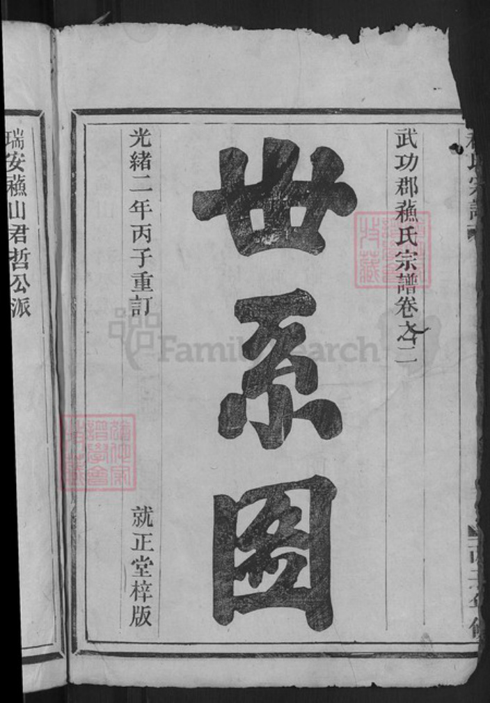 浙江省温州市瑞安市苏氏就正堂族谱-苏氏宗谱.pdf电子版插图4 浙江省温州市瑞安市苏氏就正堂族谱-苏氏宗谱.pdf电子版插图4