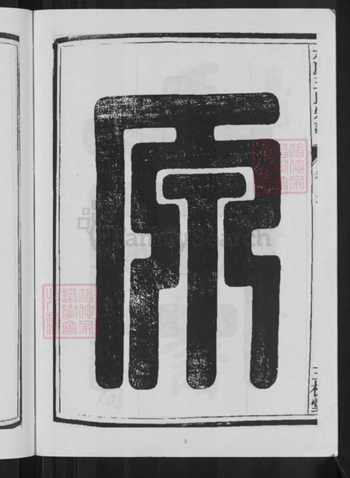 浙江省杭州市淳安县县威坪镇王氏三槐堂族谱-太原王氏宗谱.pdf电子版插图4 浙江省杭州市淳安县县威坪镇王氏三槐堂族谱-太原王氏宗谱.pdf电子版插图4