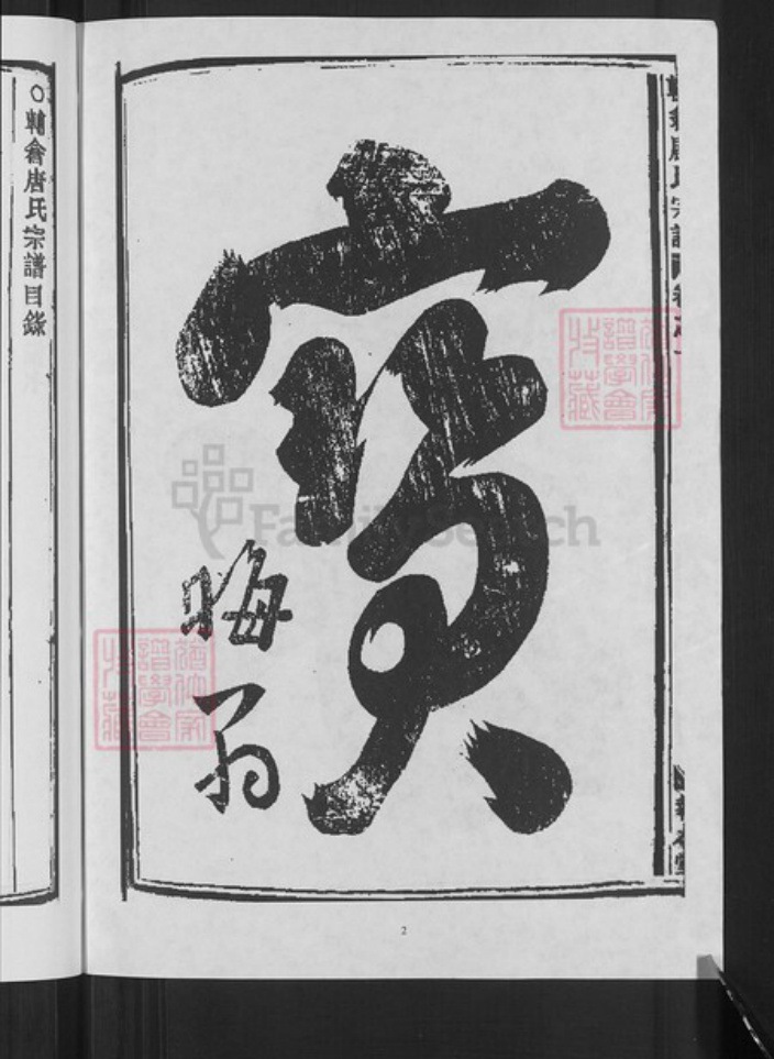 浙江省金华市婺城区唐氏报本堂族谱-辅仓唐氏宗谱.pdf电子版插图4