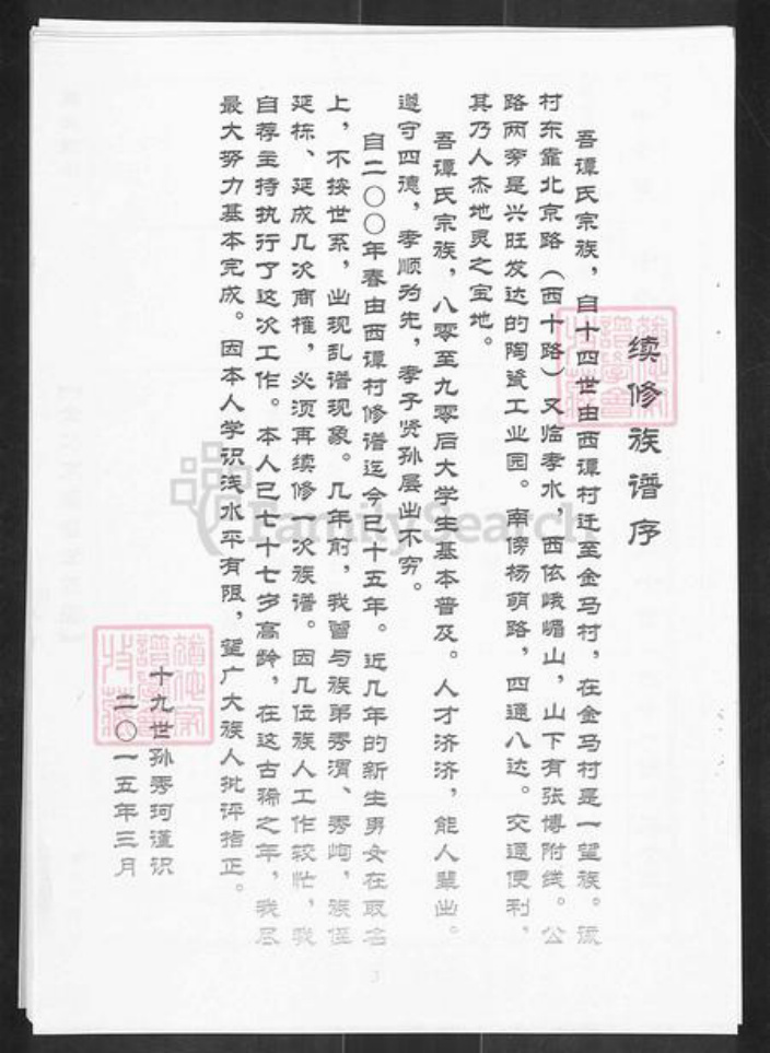 山东省淄博市淄川区谭氏族谱-淄川区金马村谭氏族谱.pdf电子版插图4 山东省淄博市淄川区谭氏族谱-淄川区金马村谭氏族谱.pdf电子版插图4