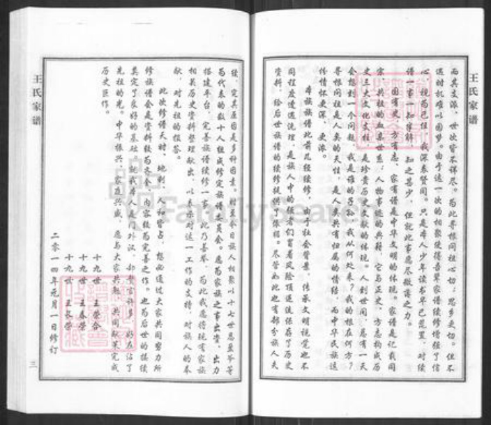 河北省沧州黄骅市黄骅镇王氏族谱-王氏家谱.pdf电子版插图4