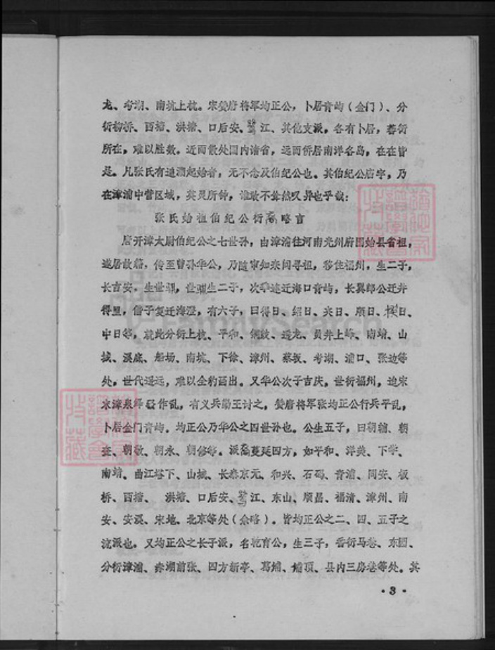 福建省漳州市漳浦县石榴镇张氏太尉堂族谱-张氏族谱.pdf电子版插图4 福建省漳州市漳浦县石榴镇张氏太尉堂族谱-张氏族谱.pdf电子版插图4