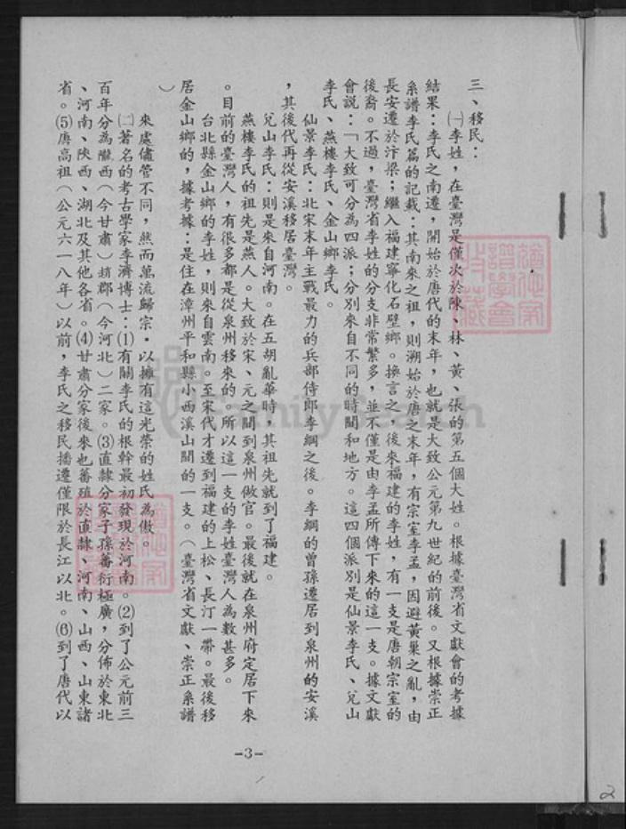 台湾台北市文山区李氏族谱-旅台仙景李姓壵德公传子孙族谱.pdf电子版插图4 台湾台北市文山区李氏族谱-旅台仙景李姓壵德公传子孙族谱.pdf电子版插图4