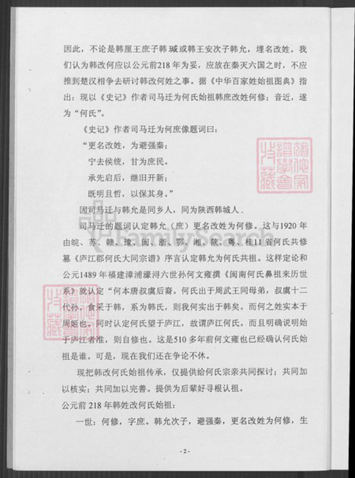 福建省泉州市惠安县洛阳镇何氏族谱-论何氏始祖传承.pdf电子版插图4 福建省泉州市惠安县洛阳镇何氏族谱-论何氏始祖传承.pdf电子版插图4