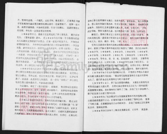 云南省昆明市富民县郑氏族谱-航行家郑和及其故里家谱与后裔简况.pdf电子版插图4 云南省昆明市富民县郑氏族谱-航行家郑和及其故里家谱与后裔简况.pdf电子版插图4