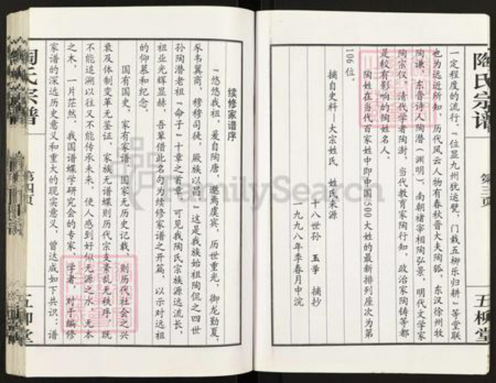 江苏省盐城市盐都区陶氏五柳堂族谱-陶氏宗谱.pdf电子版插图4