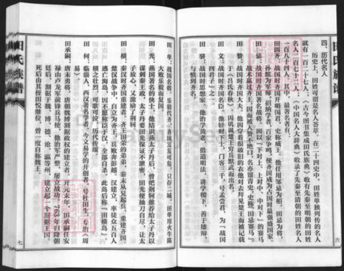 河北省沧州孟村回族自治县牛进庄乡田氏族谱-田氏族谱.pdf电子版插图4 河北省沧州孟村回族自治县牛进庄乡田氏族谱-田氏族谱.pdf电子版插图4