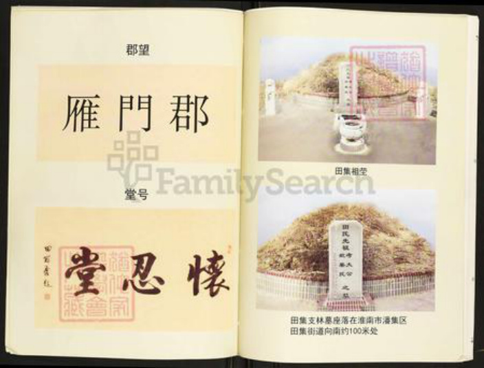 安徽省淮南市潘集区田氏怀忍堂族谱-淮南市田集田家拐田氏族谱.pdf电子版插图4 安徽省淮南市潘集区田氏怀忍堂族谱-淮南市田集田家拐田氏族谱.pdf电子版插图4