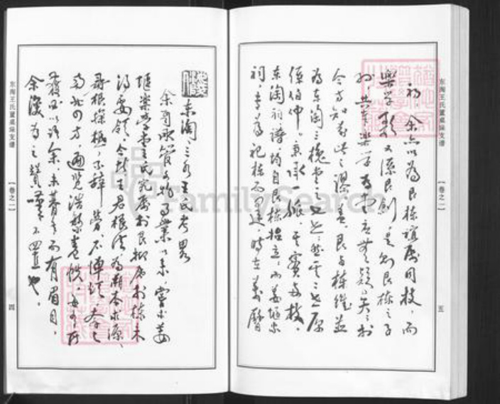 江苏省南通市海安市曲塘镇王氏乐学堂族谱-东淘王氏董桌垛支谱.pdf电子版插图4