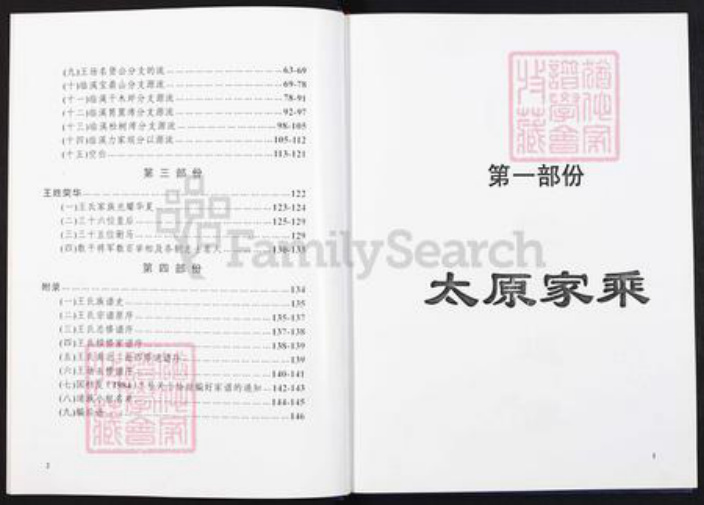 重庆市石砫土家族自治县王氏族谱-中华民族太原王氏族谱.pdf电子版插图4