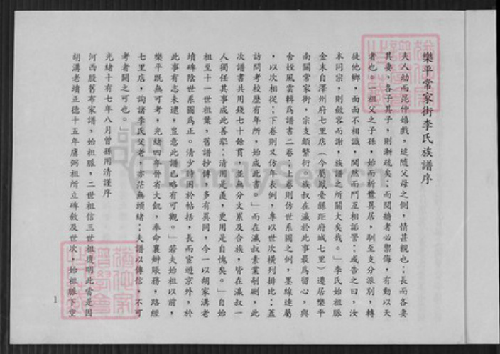 山西省晋中市昔阳县乐平镇李氏上讲堂族谱-昔阳(乐平)南闗李氏族谱.pdf电子版插图4 山西省晋中市昔阳县乐平镇李氏上讲堂族谱-昔阳(乐平)南闗李氏族谱.pdf电子版插图4