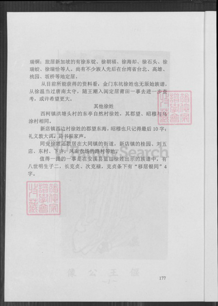 福建省厦门市同安区新民镇徐氏族谱-福建省同安县乌涂社暨金门县徐氏家族谱略志第三版.pdf电子版插图4