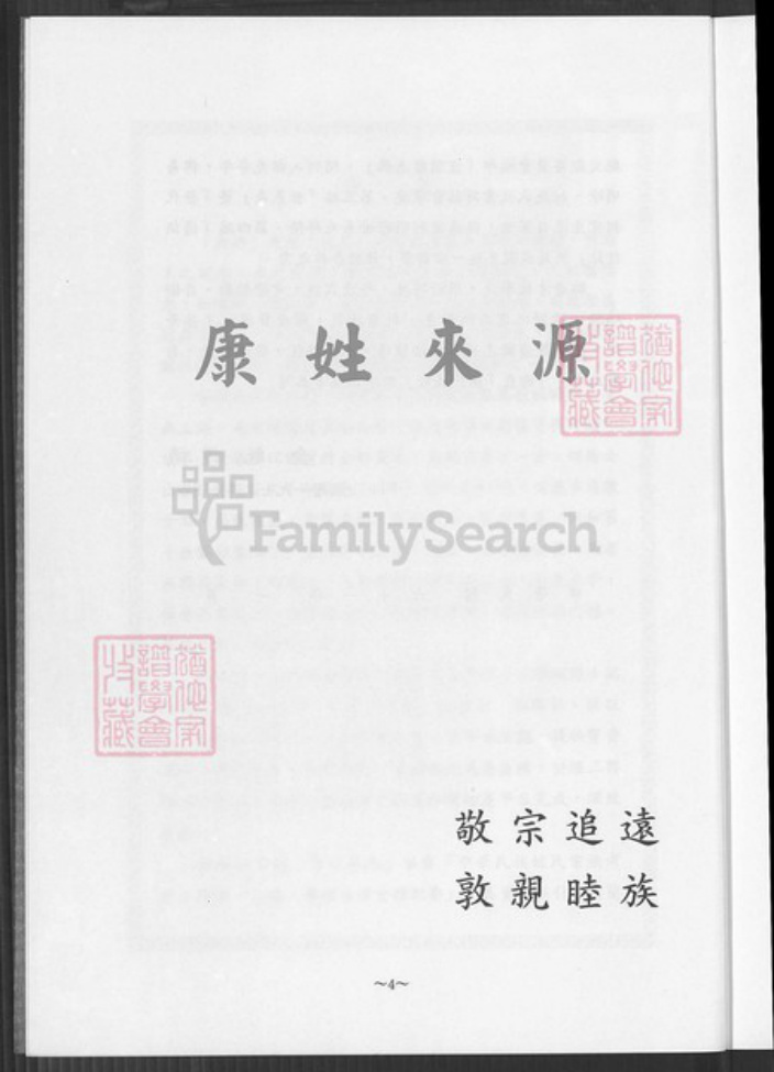 台湾新北市金山区康氏族谱-康氏族谱.pdf电子版插图4 台湾新北市金山区康氏族谱-康氏族谱.pdf电子版插图4