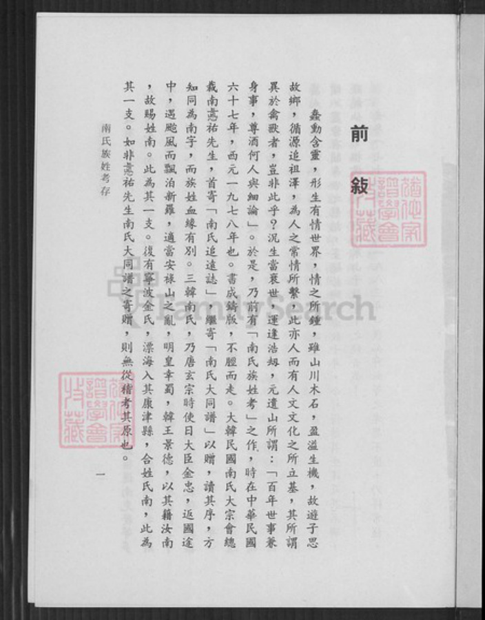 浙江省温州市乐清市南氏族谱-南氏族姓考存.浙江省乐清县南宅南怀瑾先生家乘世系.pdf电子版插图4