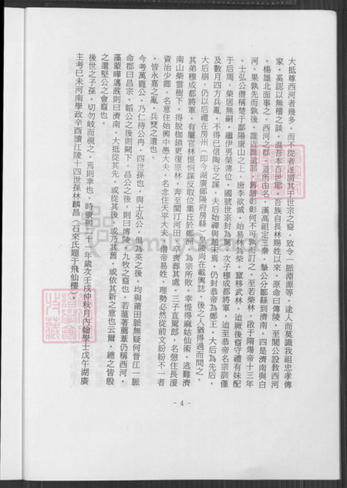 广东省梅州市蕉岭县广东省梅州市蕉岭县蓝坊镇林氏济南堂族谱-林氏族谱序.pdf电子版插图4