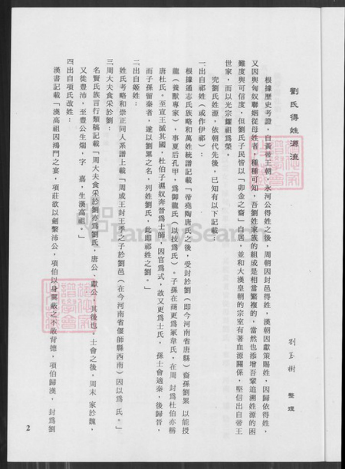 台湾高雄市湖内区刘氏族谱-刘氏族谱.pdf电子版插图4 台湾高雄市湖内区刘氏族谱-刘氏族谱.pdf电子版插图4