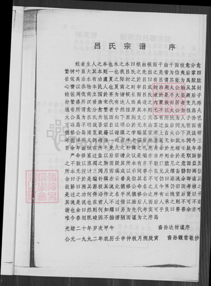 江苏省盐城市江苏省盐城市建湖县高作镇吕;吕氏族谱-吕氏宗谱.pdf电子版插图4 江苏省盐城市江苏省盐城市建湖县高作镇吕;吕氏族谱-吕氏宗谱.pdf电子版插图4